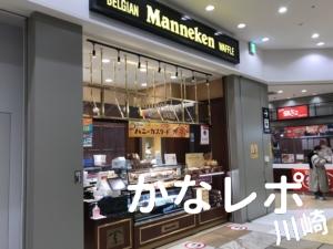 マネケン ラゾーナ川崎店