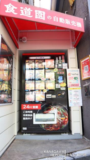 「食道園」の冷凍自動販売機