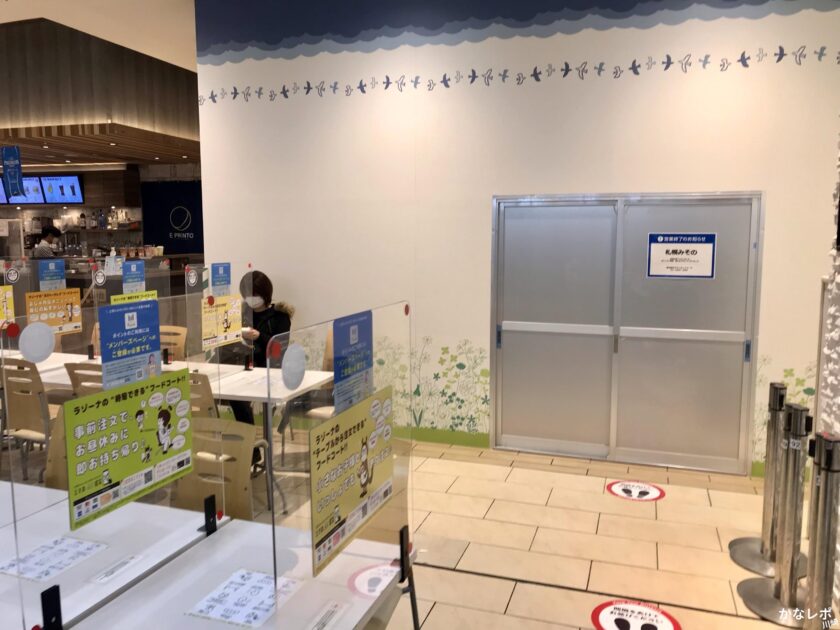 ラゾーナ川崎プラザ「札幌みその」跡