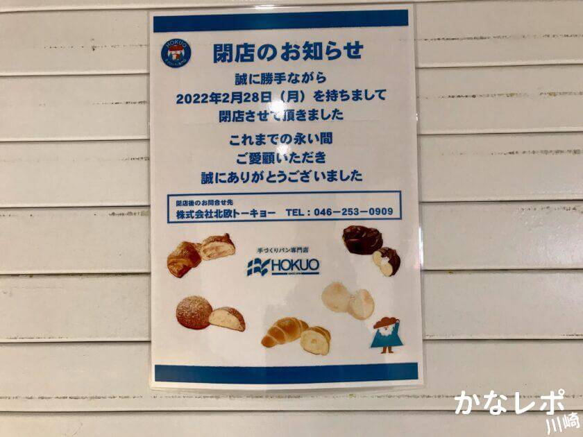 手作りパンの店「HOKUO」川崎アゼリア店の閉店を知らせるポスター