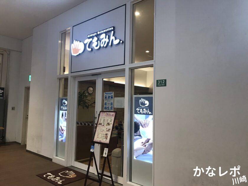 てもみんラゾーナ川崎店