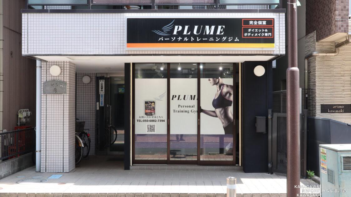 パーソナルジムPLUMEの外観