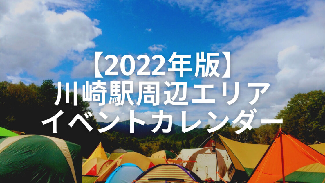 【2022年版】 川崎駅周辺エリア イベントカレンダー