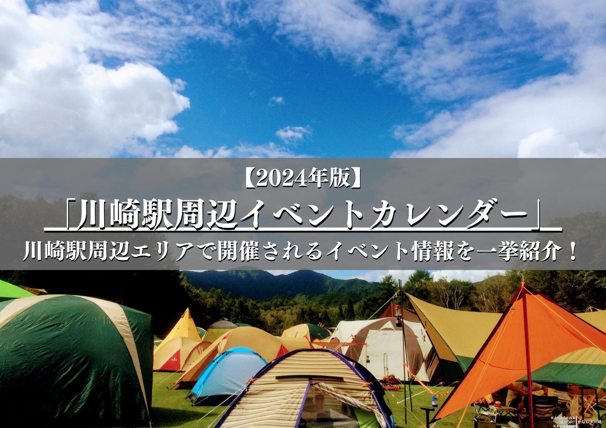 【決定版】川崎駅周辺エリアのイベントカレンダー2023年度