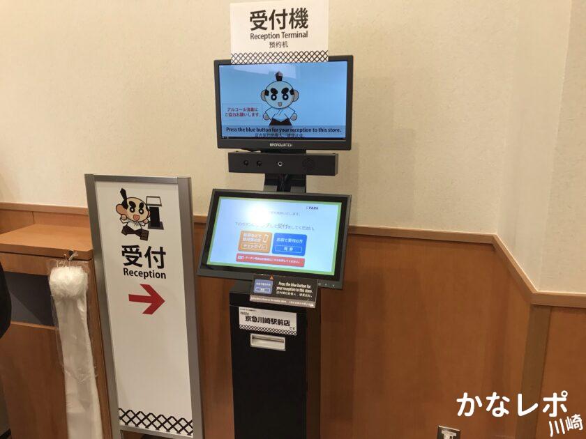 「無添くら寿司」京急川崎駅前店の自動受付機