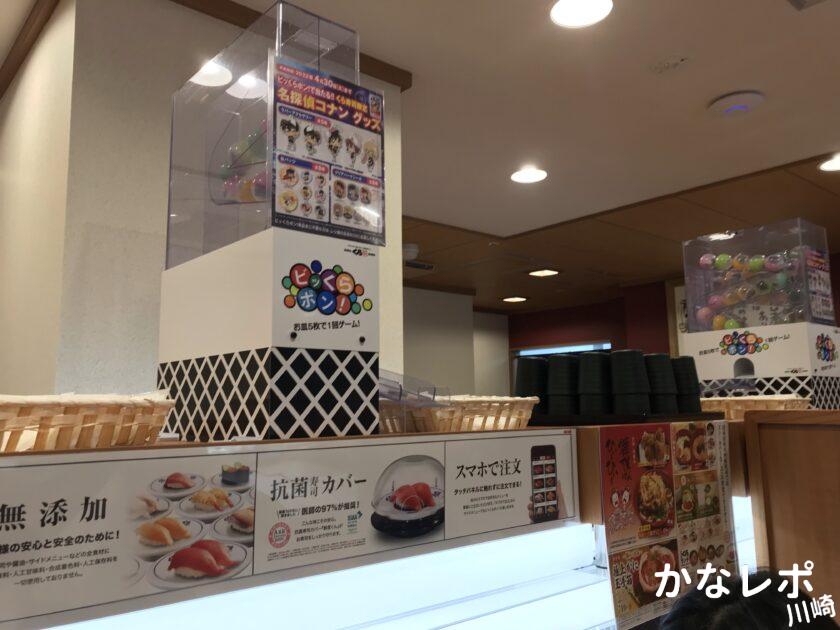 「無添くら寿司」京急川崎駅前店のガチャポン