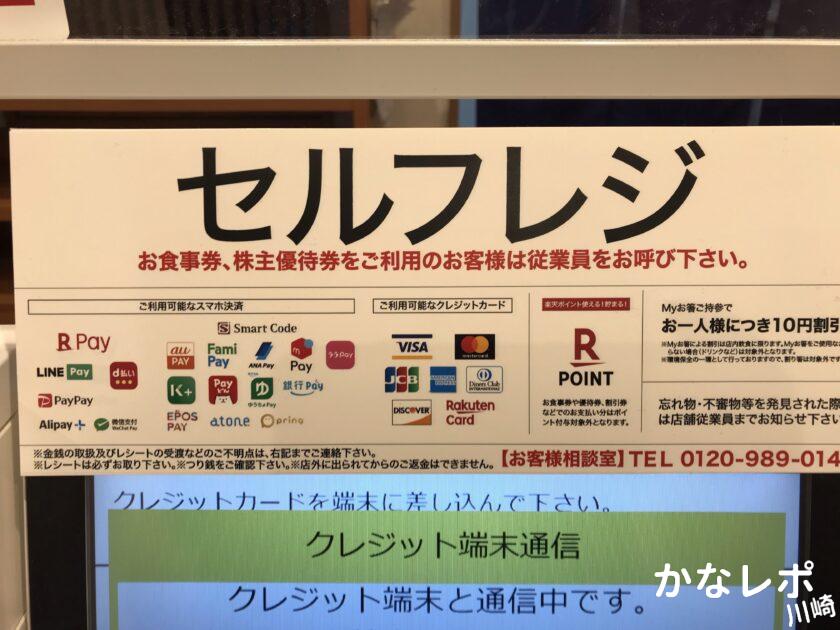 「無添くら寿司」京急川崎駅前店の支払い方法