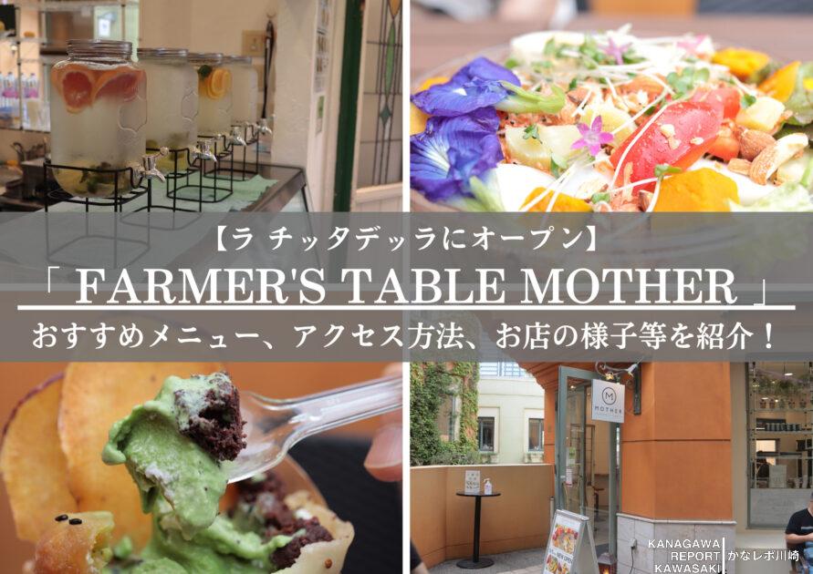 「 FARMER’S TABLE MOTHER 」がラ チッタデッラにオープン！新鮮野菜のサラダやこだわり素材を使ったクレープが魅力！