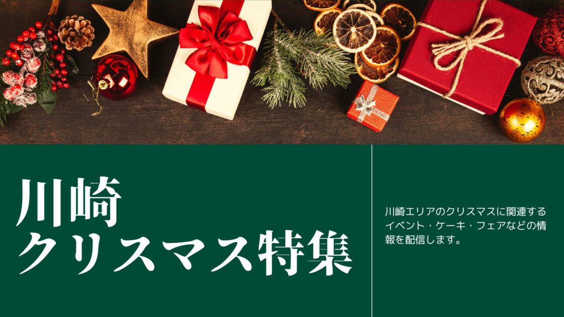 川崎クリスマス特集