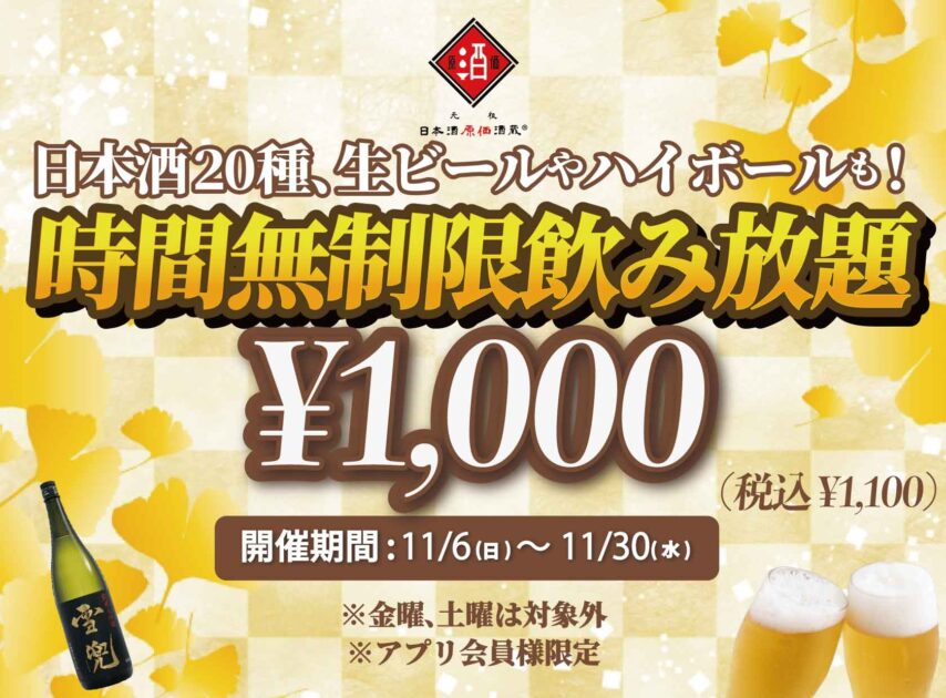日本酒飲み放題¥1,000