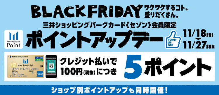 三井ショッピングパークカード《セゾン》会員限定ポイントアップデーの開催！