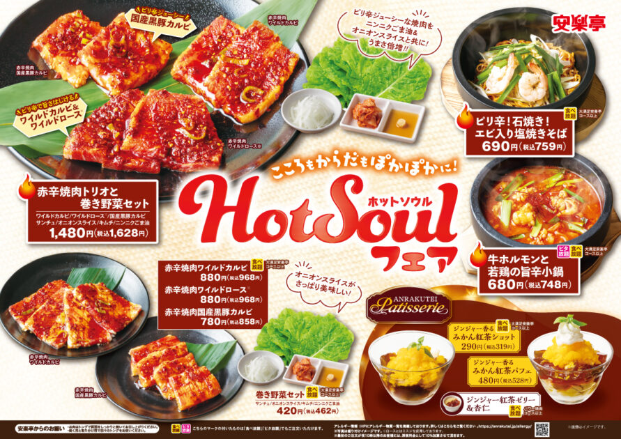 「Hot Soul（ホットソウル）フェア」を12月15日（木）からスタート
