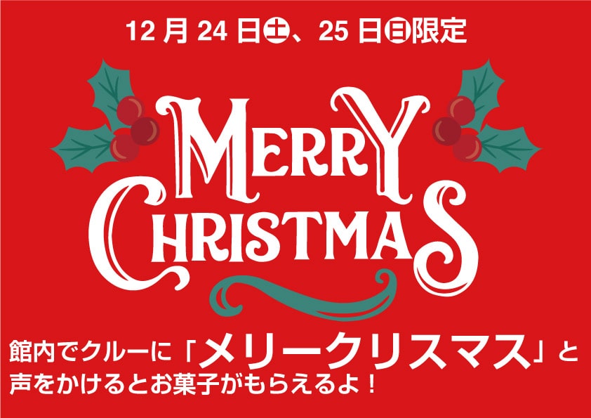12月24日(土)、25日(日)限定！クリスマスプレゼント