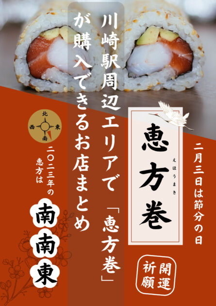 川崎周辺エリアの恵方巻特集