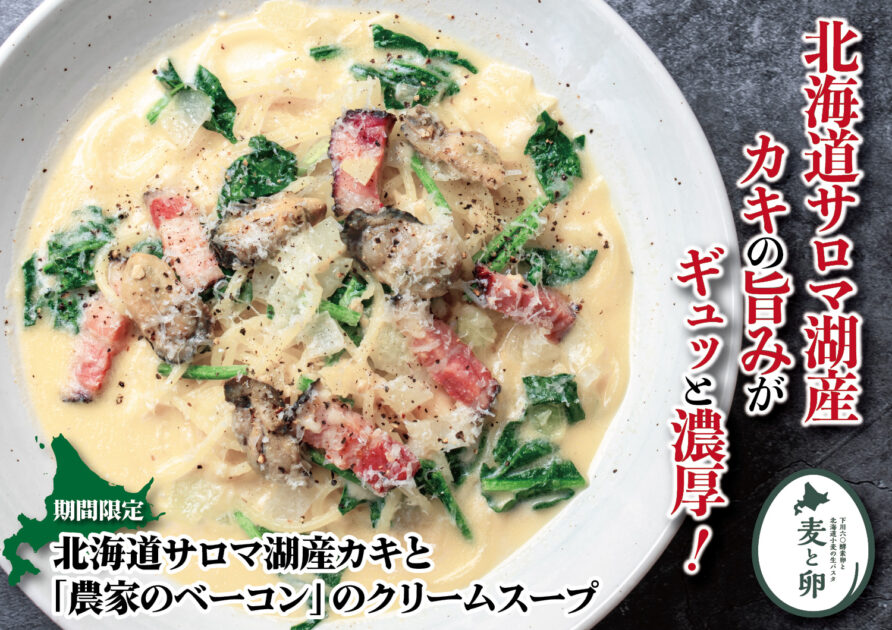 北海道サロマ湖産カキと「農家のベーコン」のクリームスープ
