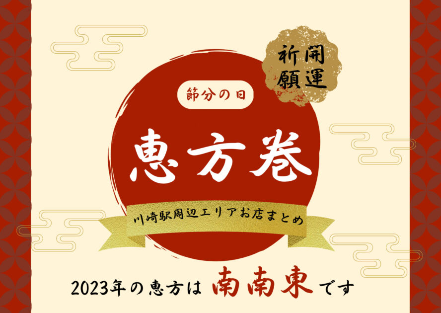 川崎周辺エリアの恵方巻特集