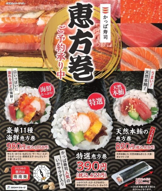 かっぱ寿司「恵方巻」3種類