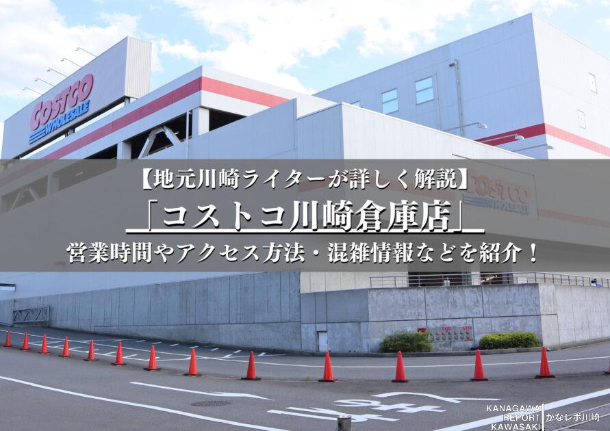 コストコ川崎倉庫店の基本情報・アクセス方法