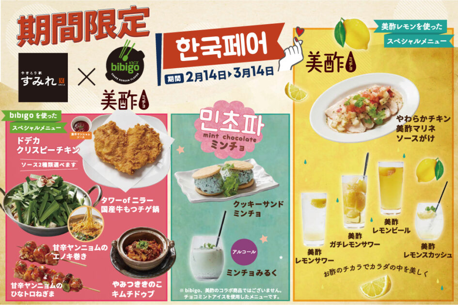 韓国の大手食品ブランド「美酢・bibigo」初コラボ