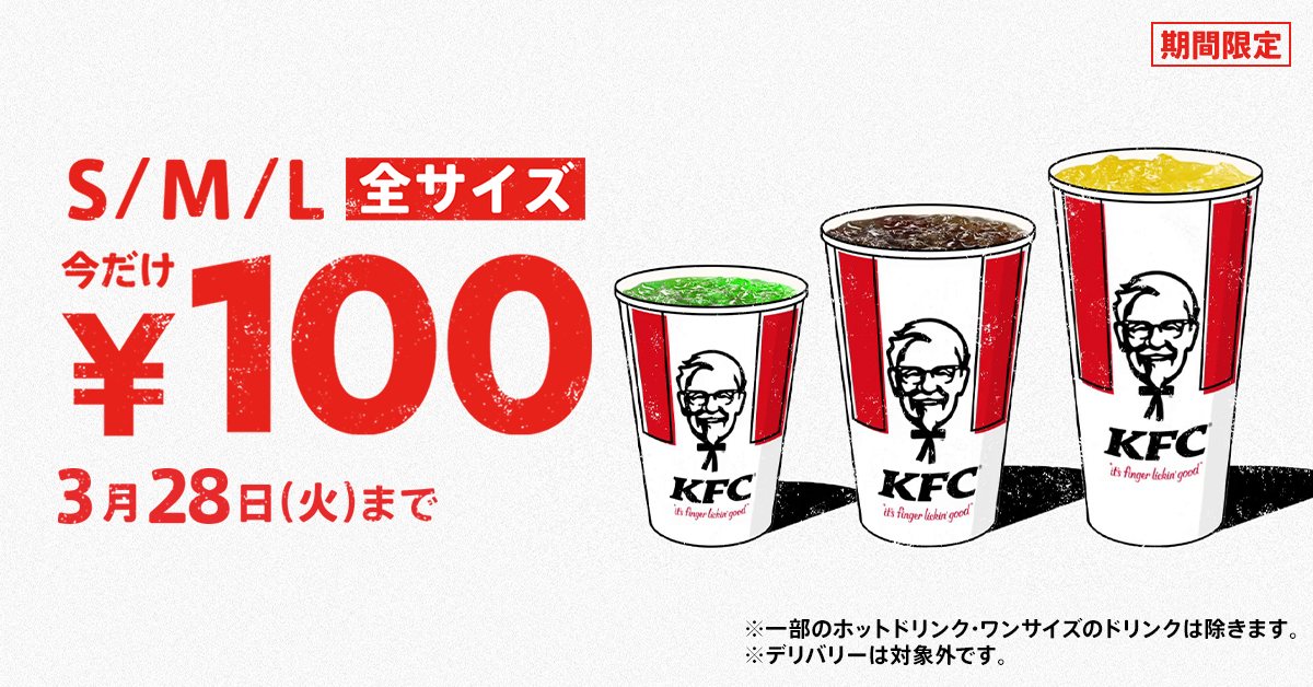 「ドリンク全サイズ100円」キャンペーン！