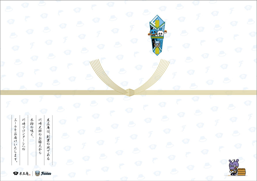 川崎フロンターレ・末広庵　コラボデザインのし紙（結び切り）
