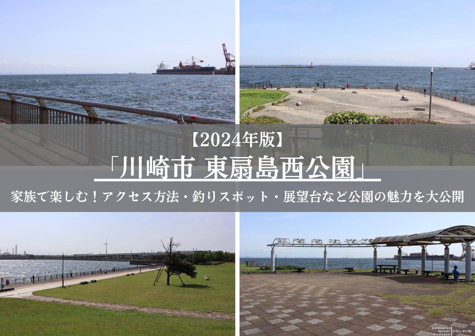 【2024年版】川崎市東扇島西公園アクセス方法、釣りスポット、展望台など公園の魅力を大公開！