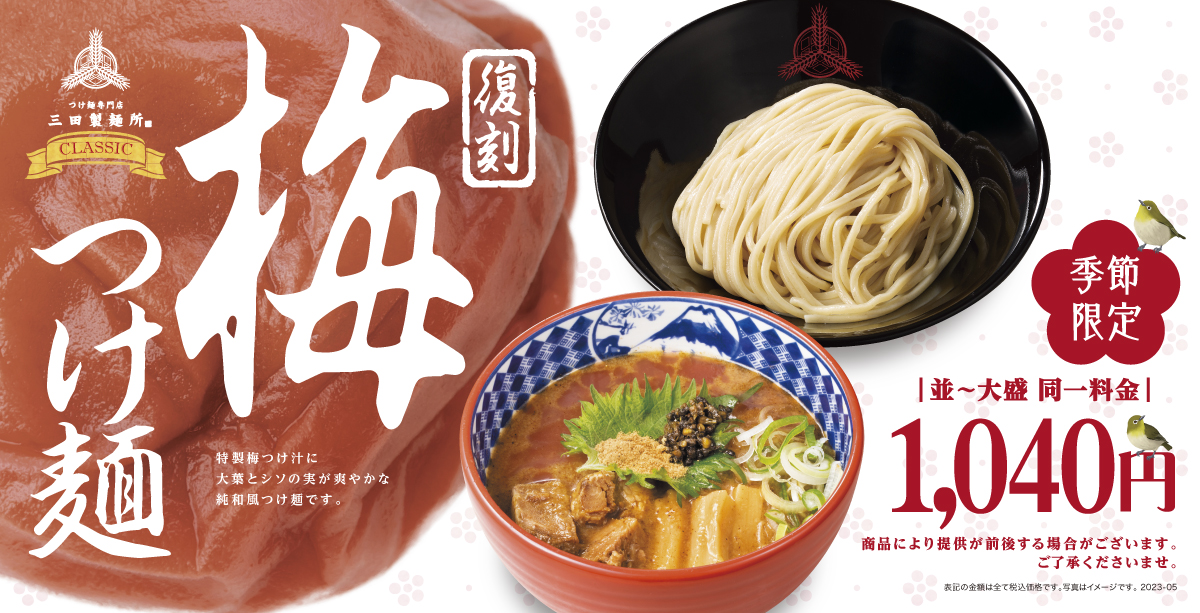 三田製麺所　5年ぶり復刻『梅つけ麺』