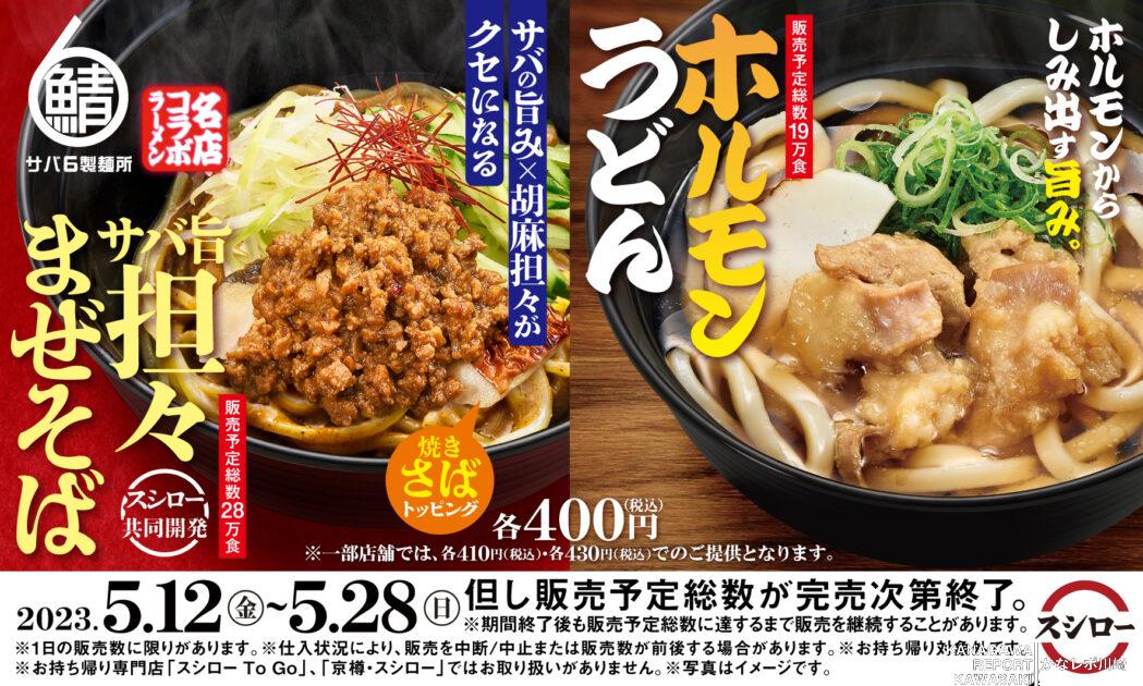 名店との“コラボまぜそば”と“ホルモンうどん”が登場