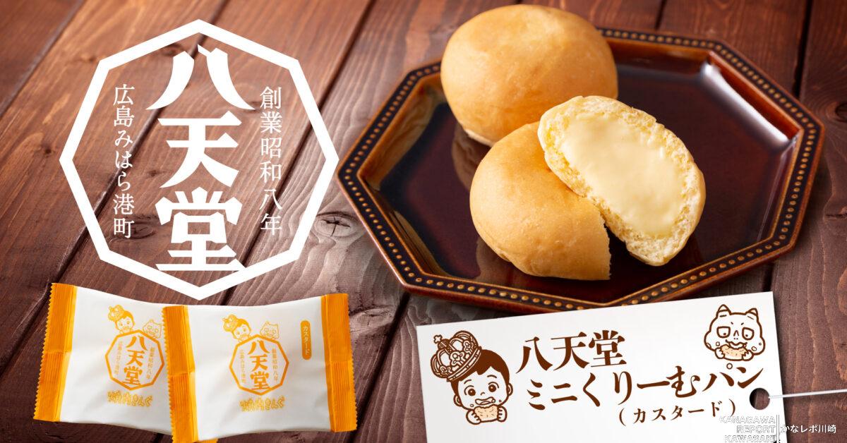 「焼肉きんぐ オリジナルミニくりーむパン」