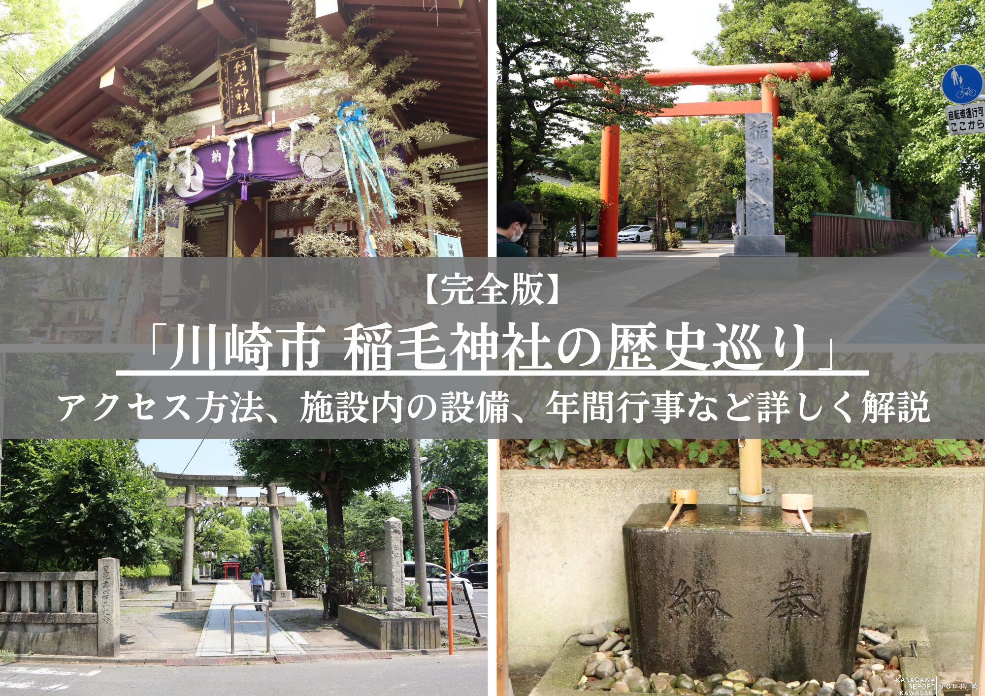 【完全版】川崎市「稲毛神社」の歴史巡り:アクセス方法、施設内の設備、周辺スポットなど地元かわさきライターが紹介!