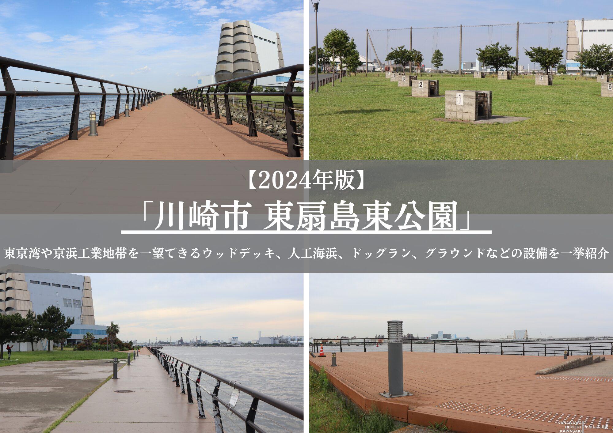 【2024年版】東扇島東公園ガイド：アクセス方法、ウッドデッキ、バーベキュー設備などを一挙紹介！