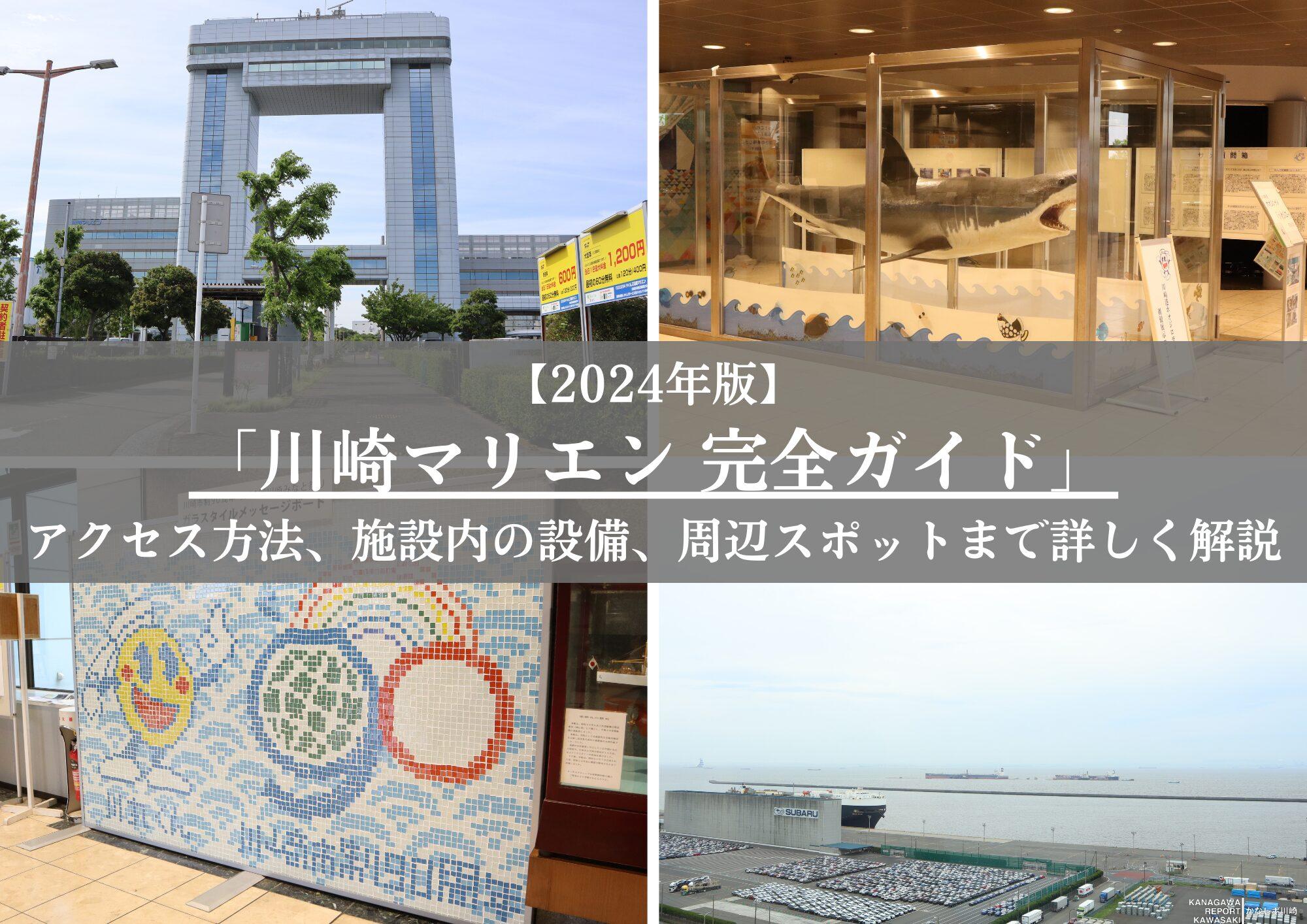 【2024年版】川崎マリエンの完全ガイド:アクセス方法、施設内の設備、周辺スポットの情報まで詳しく解説!