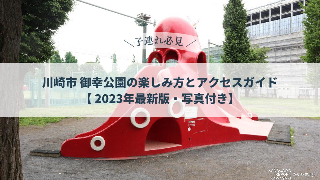 川崎市御幸公園の楽しみ方とアクセス方法
