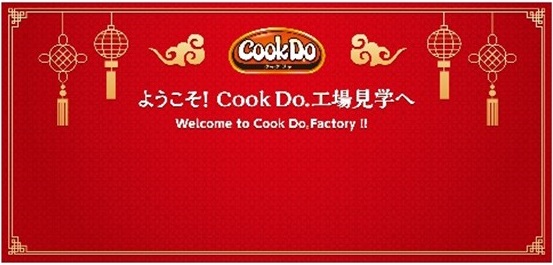 「Cook Do®」工場見学コースリニューアル