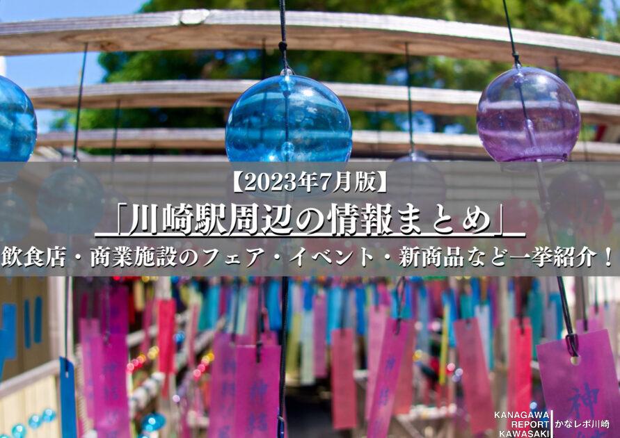 【2023年7月版】川崎駅周辺の飲食店や商業施設のフェア・イベント・新商品の情報まとめ