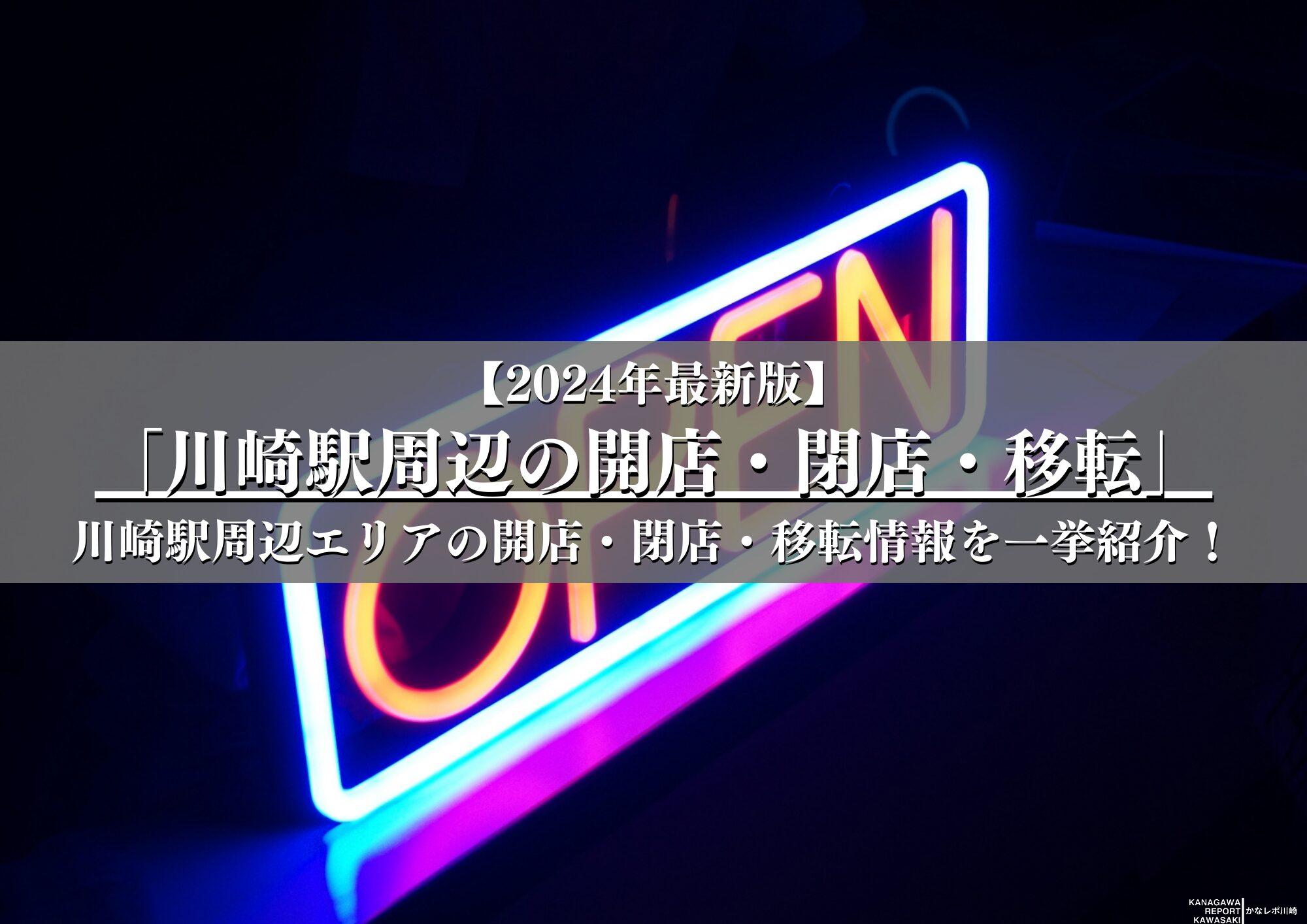 【2024年版】川崎駅周辺エリアの開店・閉店・移転の情報まとめ
