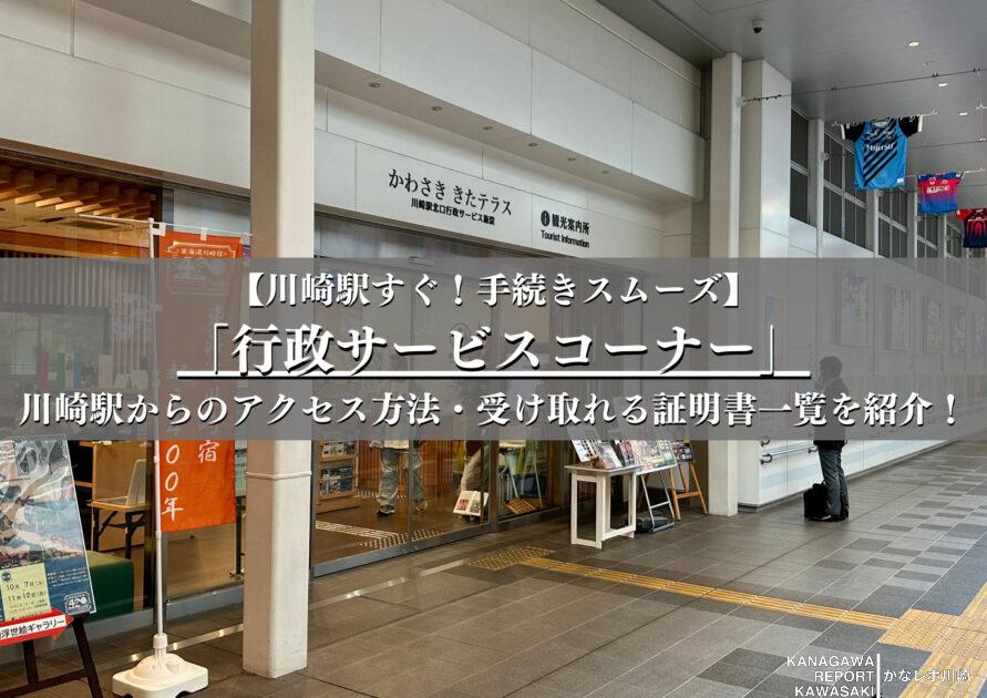 川崎行政サービスコーナー