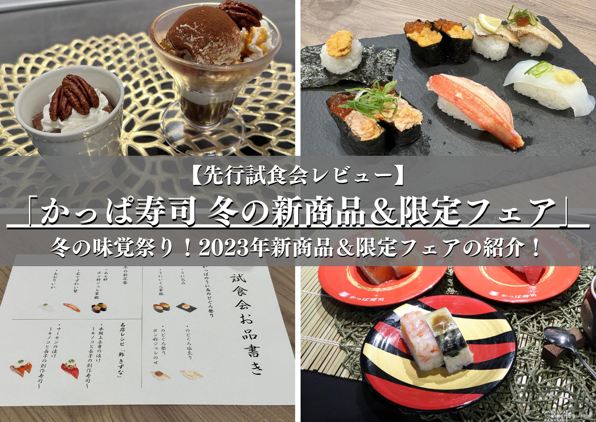 かっぱ寿司2023年冬のフェア先行試食会