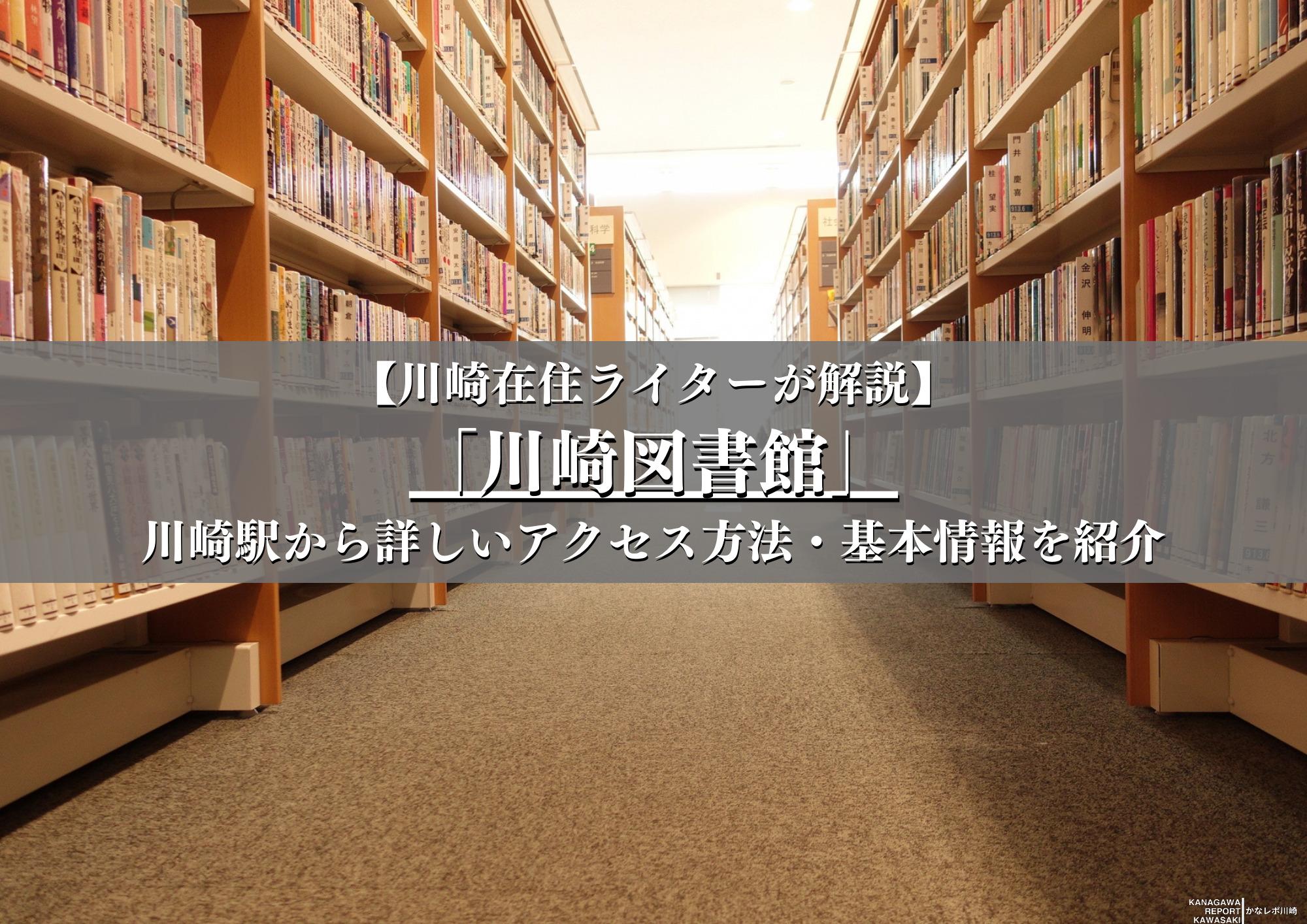 川崎図書館アクセスガイド