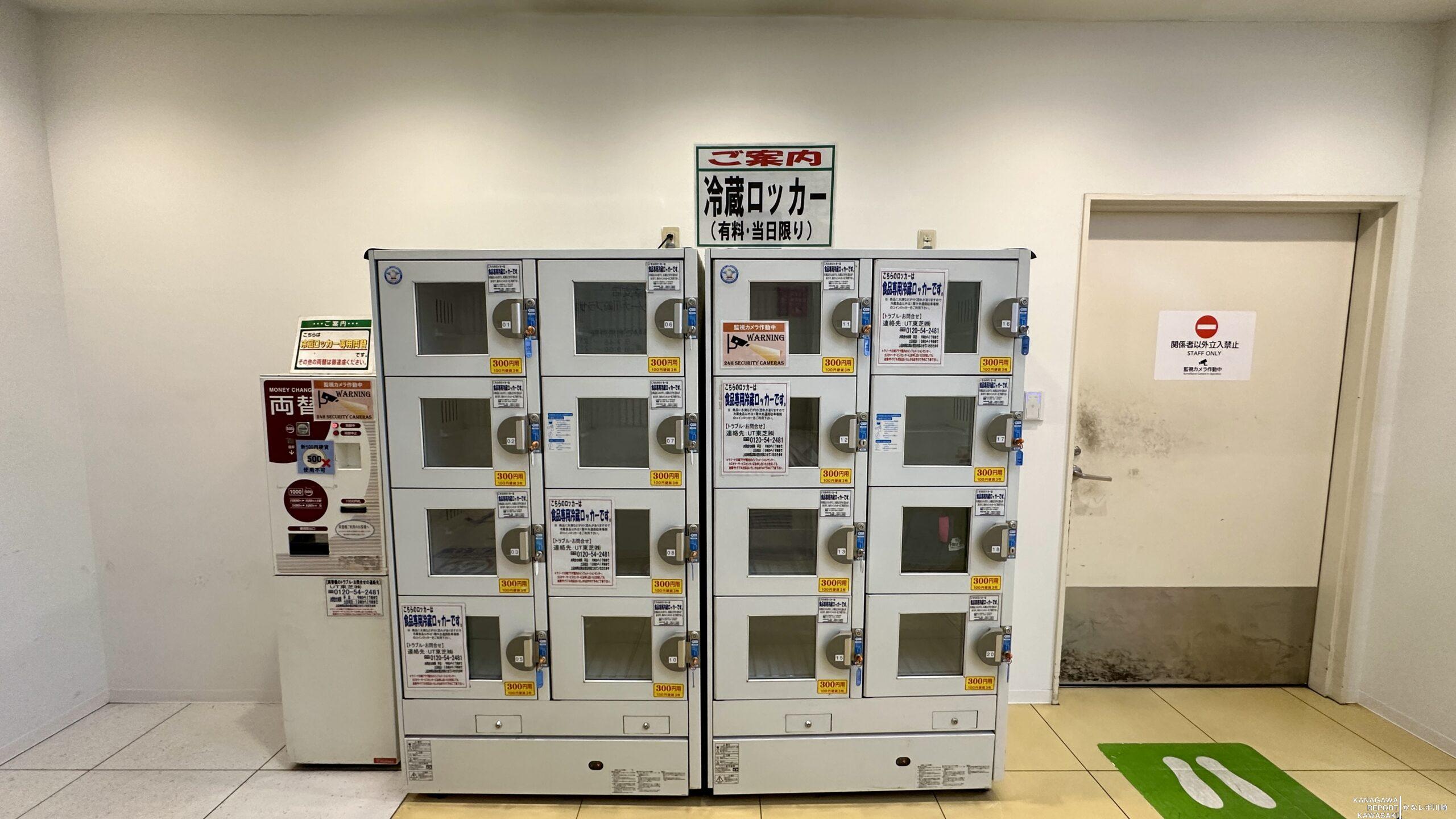 ラゾーナ川崎プラザ1階（スタバ横）食品専用冷蔵ロッカー