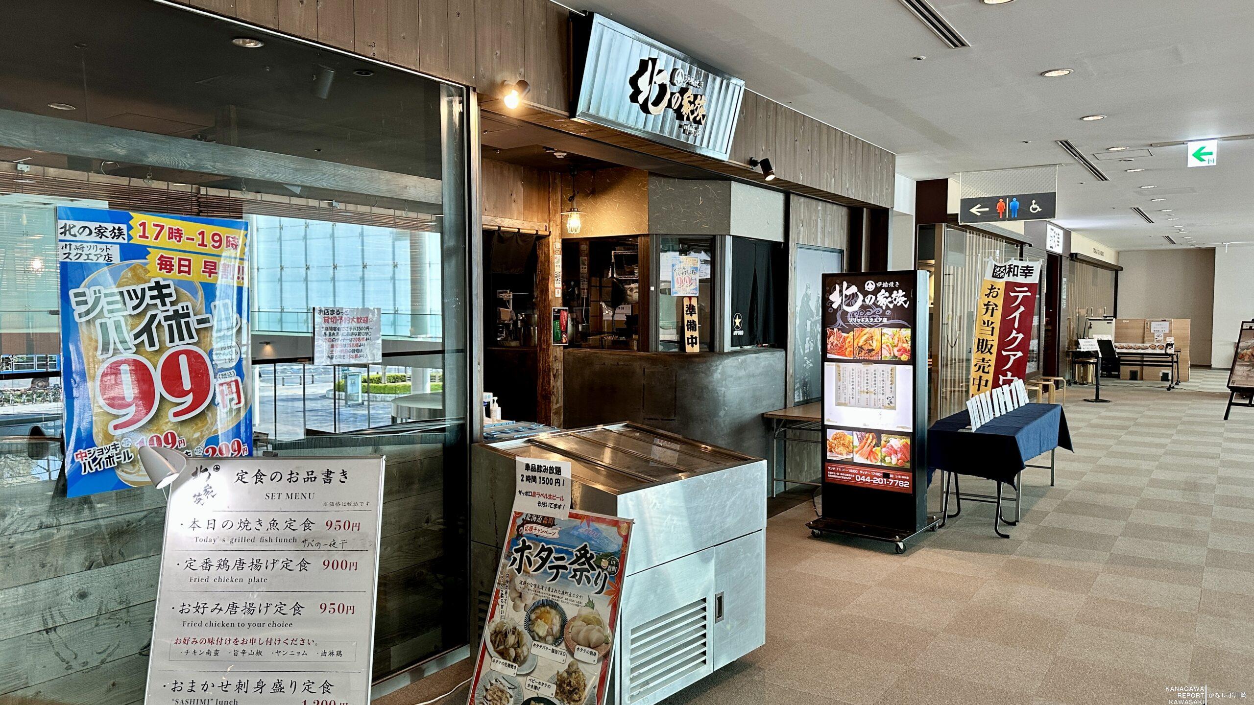 北の家族 川崎ソリッドスクエア店
