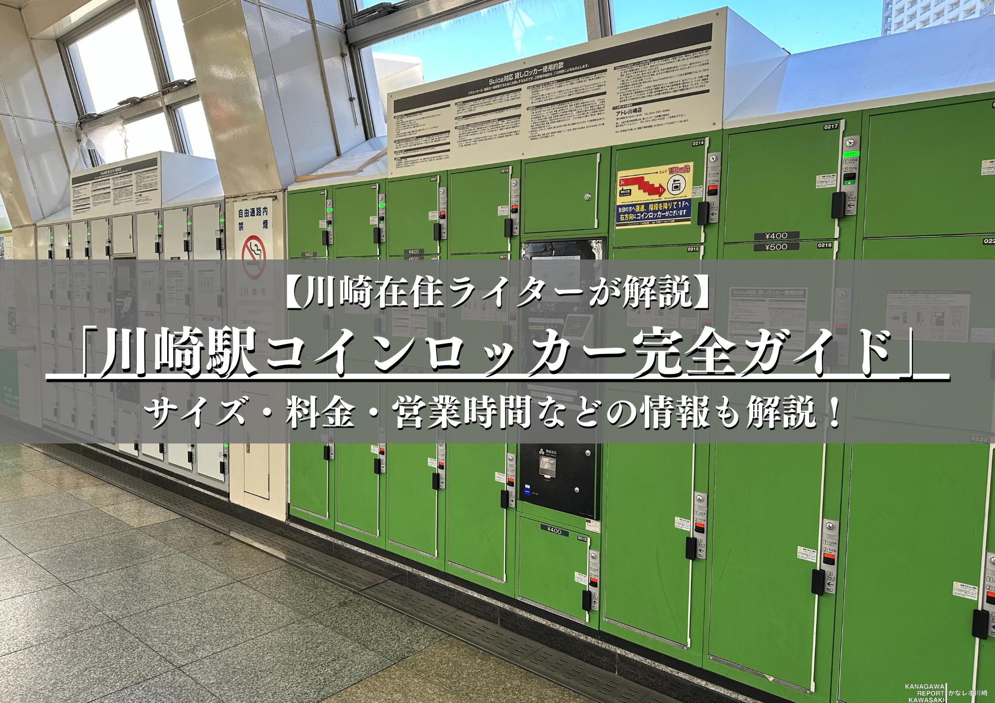 川崎駅コインロッカー完全ガイド