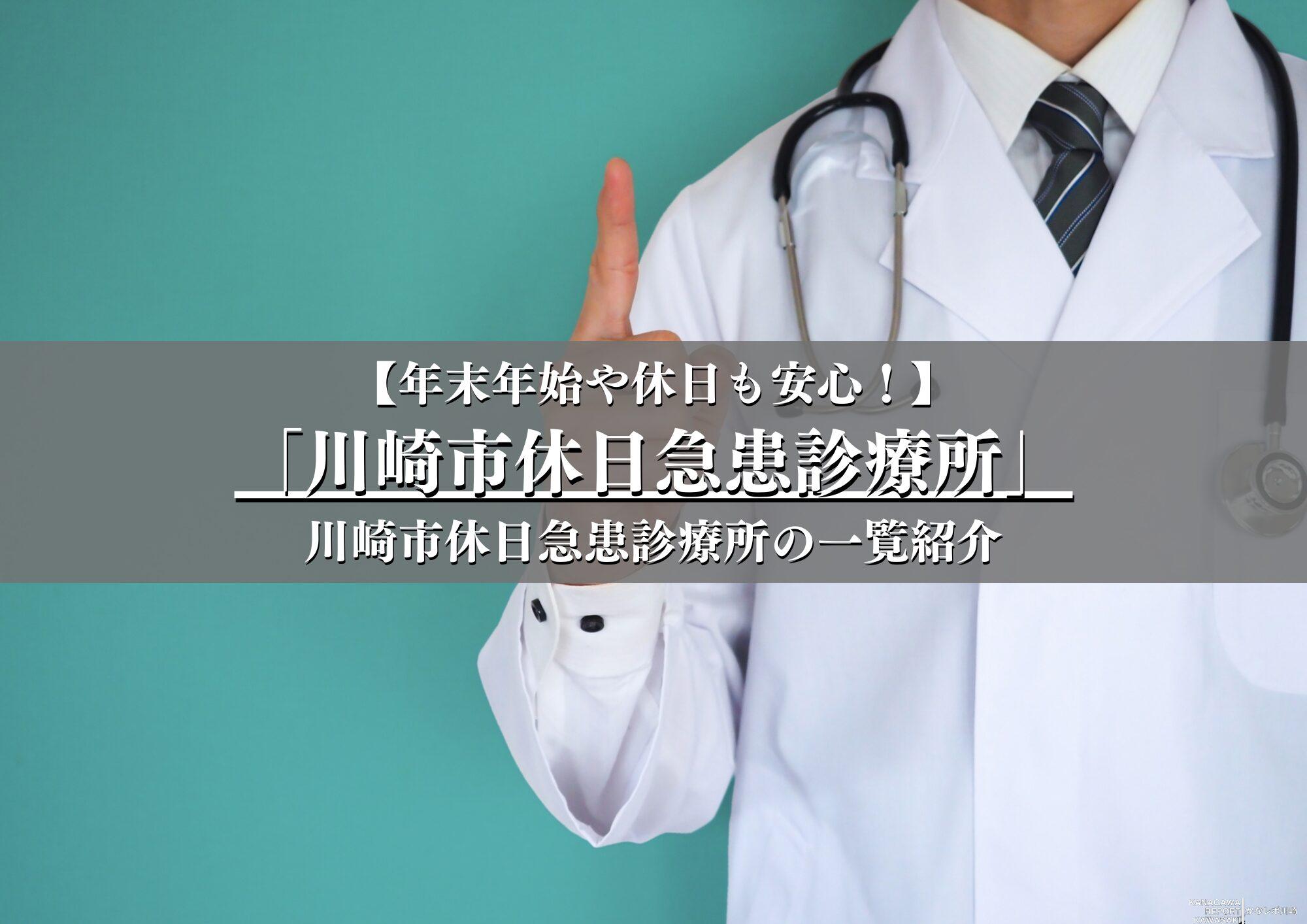 川崎市休日急患診療所一覧