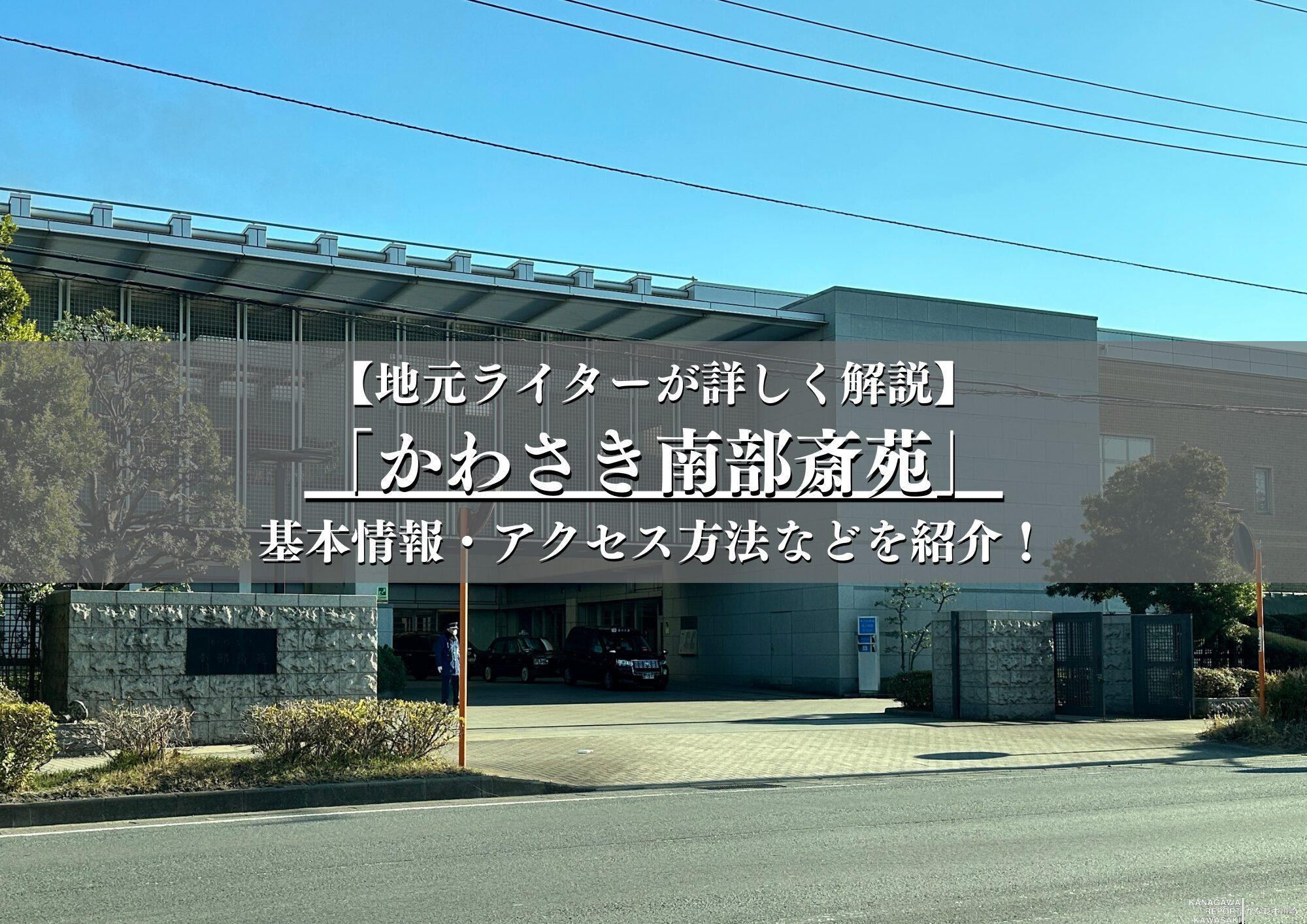 かわさき南部斎苑ガイド