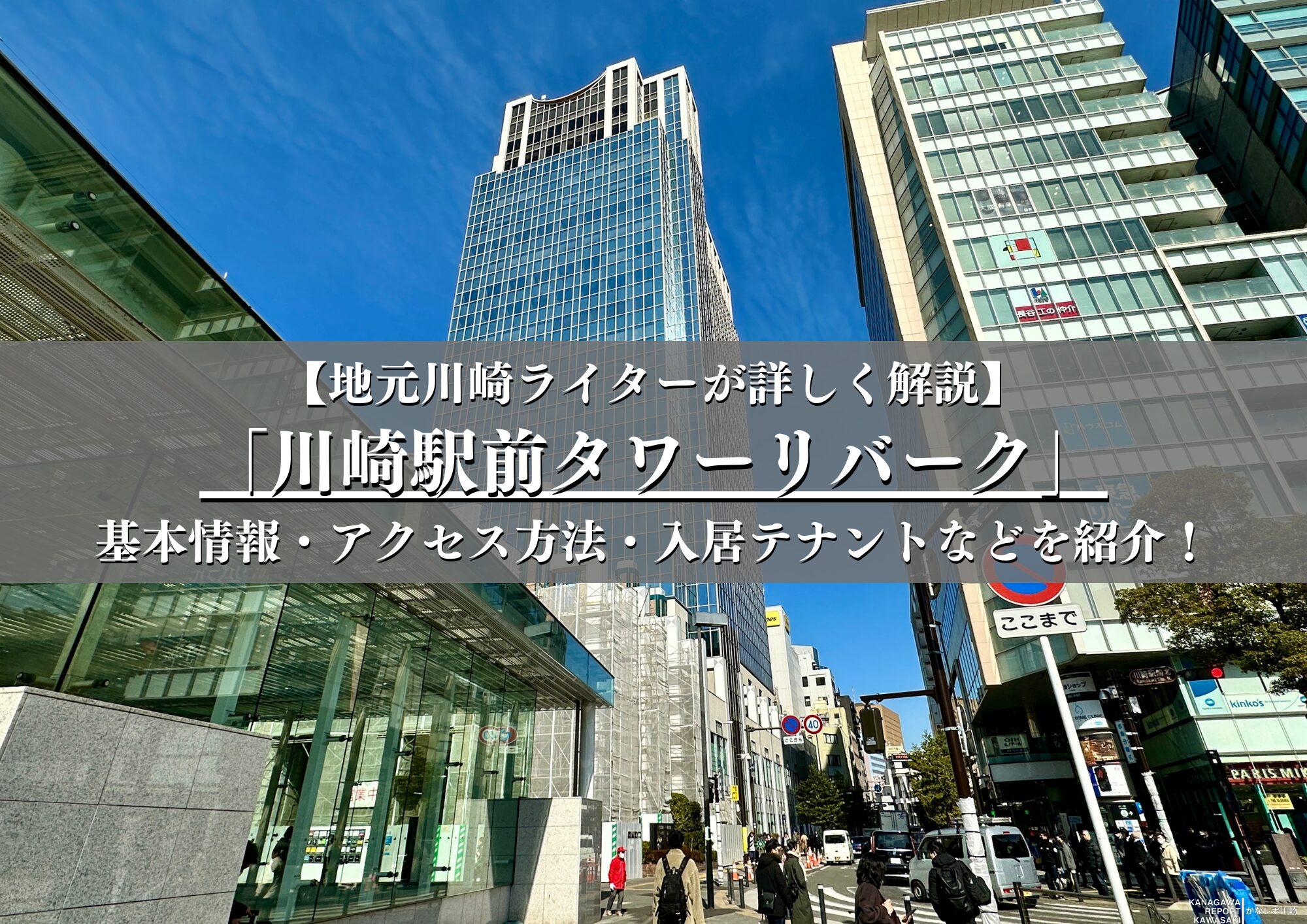 川崎駅前タワーリバーク完全ガイド